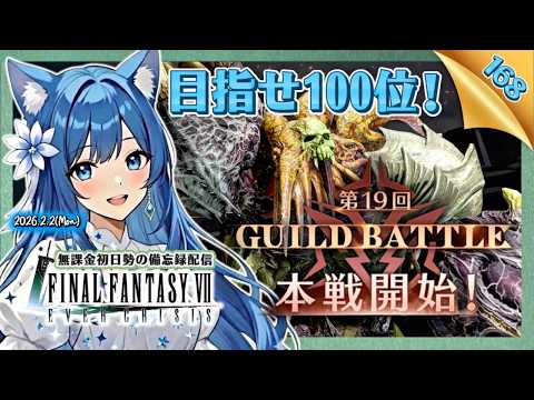 【FF7EC168】第19回ギルバト本戦！目指せ100位以内！＜#りりクラ配信 エバークライシス エバクラ 無課金 低戦力 初見さん大歓迎＞