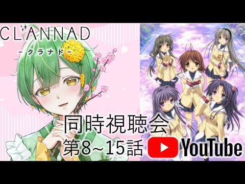 【#同時視聴 】🎥アニメ「CLANNAD」を見て人生を学ぼう🌸#2 8~15話【琴乃葉コトハ/#Vtuber】#初見さん大歓迎