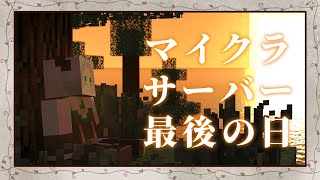 参加型マイクラサーバー最後の日｜ライザ陛下 /Vtuber/初見歓迎