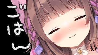 【#雑談】ごはんもぐもぐぅ(๑'ч'๑)ŧ‹ ”. ŧ‹"ŧ‹"【#ぽえぽえたいむ 】