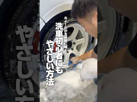 【ホイールが主役級に輝く！洗車初心者にもやさしい方法】#ながら洗車 #洗車 #洗車傷ゼロ #洗車大好き #ホイール #スノーシャンプー #ビーディング #ブラックレジン #ショート #shorts
