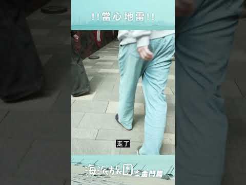 破解踩地雷 #上班不要看 #海派旅團 #金門 #shorts