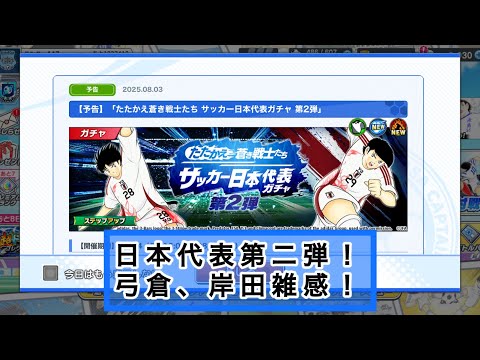 日本代表第二弾ガチャ！弓倉、岸田雑感！弓倉のが欲しいけど、岸田も悪くはなさそう。