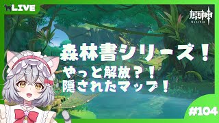 【原神】やっと始まる森林書シリーズ！何が待ち構えているのか？！ ＃104 【新星みゃお / VTuber】