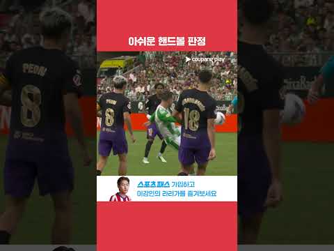 아쉬운 핸드볼 판정, 골 취소로 이어진 순간 l 라리가 l 레알 베티스 vs 바르셀로나
