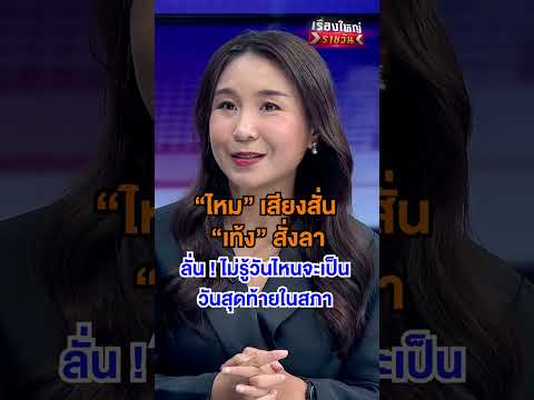 ไม่รู้วันไหนเป็นวันสุดท้ายในสภา | สำนักข่าววันนิวส์