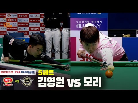 5세트 하림(김영원) vs 에스와이(모리)[웰컴저축은행 PBA 팀리그 25-26 4R]
