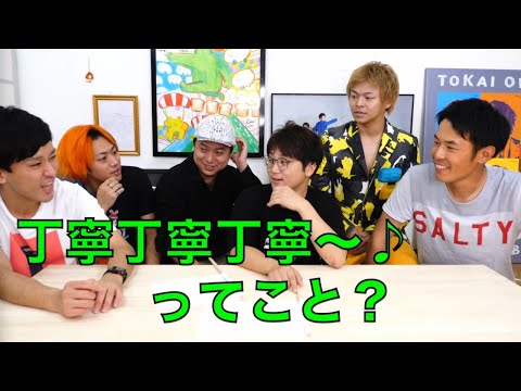「新宝島」集【東海オンエア】