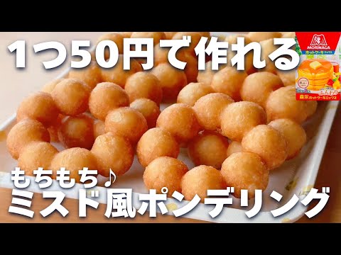 【コスパ最強☆】ホットケーキミックスで簡単♡ポンデリングの作り方！