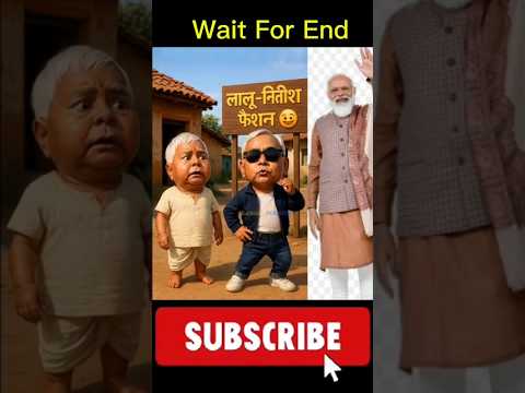 लालू-नितीश फैशन | Lalu vs Nitish Bihar Election Parody | Diwali special #viral #shorts #funnyshorts