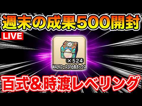【ドラクエウォーク】週末の成果500個超え!! 初めての火炎旋風を狙って行くぞぉぉぉ!!!!!【DQW】のサムネイル