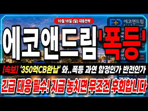 [에코앤드림 주가전망] <strong>350억</strong> 자금 조달 끝내자마자 상한가 직행… 세력이 판을 뒤집었습니다!