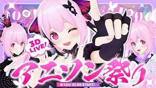 【3DLIVE/4周年記念】アニソン祭り！90年代～最新曲まで歌って踊って盛り上がっていくよー！！🎤 #あおぎり高校 #千代浦蝶美