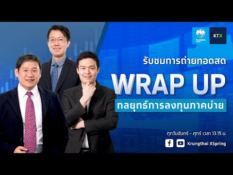 Krungthai XSpring WrapUp:กลยุทธ์ลงทุนภาคบ่าย13ธ.ค.2567