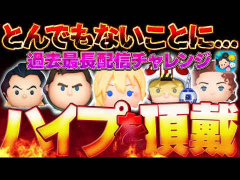とんでもないことになるかもしれません。最大500万コイン！？【ツムツム】【ハイプチャレンジ】