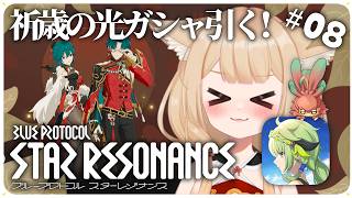 【ブルプロ：スターレゾナンス】祈歳の光ガシャのチャイナ服がすごく好み！ 【狐森ろべ／VTuber】 2026,02 #08