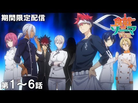 【公式アニメ】『食戟のソーマ 弐ノ皿』第1話~第6話 イッキ見!【アニメ10周年記念】