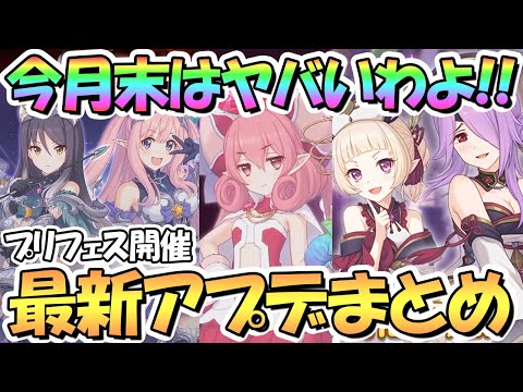 【プリコネR】プリフェス開催ハツネ＆シオリ実装にネネカ専用装備！新オーエドイベも来る８月末は超楽しみ！最新アプデ情報まとめ【３．５周年】【プリンセスフェス】