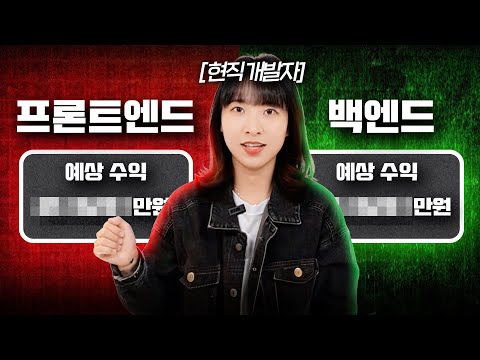 2025년, 프론트엔드 vs 백엔드 어떤게 좋을까? | 개발자 진로고민 하시는 분은 꼭 보세요