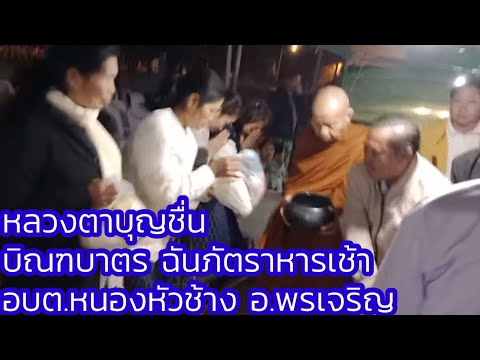 16ธ.ค.หลวงตาบุญชื่นบิณฑบาตฉ