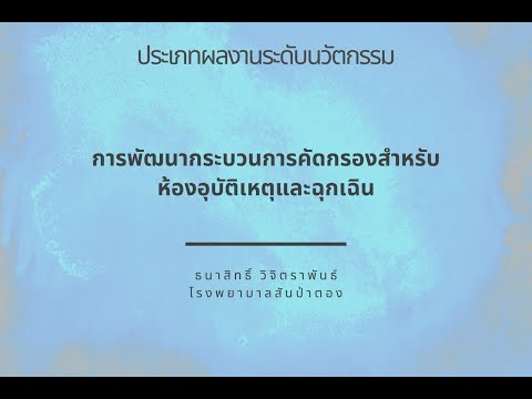 การพัฒนากระบวนการคัดกรองสำหรับ