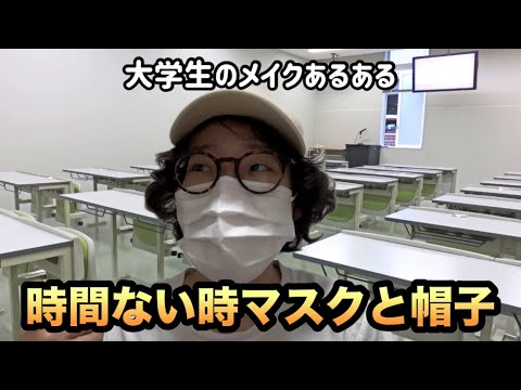 【大学生あるある】大学生に聞いたメイクあるある大集合