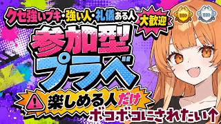スプラ3  参加型プラベ【民度高い】スプラトゥーン3 #vtuber #スプラ3 #スプラトゥーン3 傘 パラシェルター 竹　どいつライカ