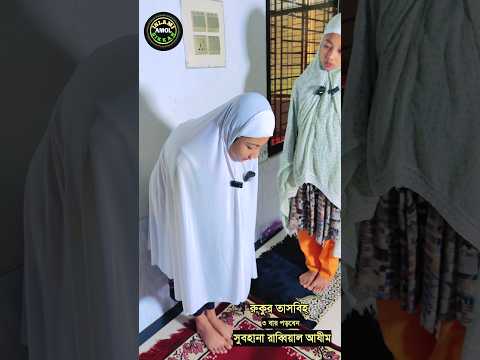 সুবহানাল্লাহ রাব্বিয়াল আজিম কতবার পড়বেন