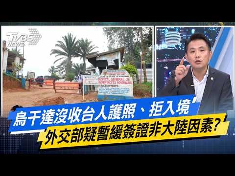 烏干達沒收台人護照、拒入境 外交部疑暫緩簽證非大陸因素？【#今日精華搶先看】少康戰情室 20260810｜#高嘉瑜 #張啓楷 #侯漢廷 #賴士葆 #陳以信