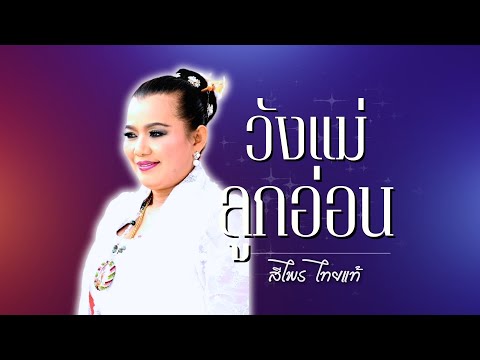 สุดยอด..เพลงแหล่|สีไพรไทยแ