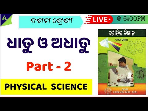 ଧାତୁ ଓ ଅଧାତୁ | Metals and non-metals in Odia | Important  concepts | class 10 odia | part -2