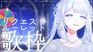 【 歌枠 / KARAOKE 】次なに歌う？リクエストルーレット歌枠#09🌙🎼【 #ヨノ  / RK Music】