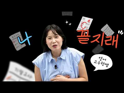 [<strong>메가스터디</strong>] 영어 고수현쌤 - 나 꼴찌래