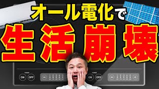 〇〇付けずにオール電化にすると本当に後悔します。当てはまる人、今すぐガス併用選んでください。【電気代高騰  注文住宅】