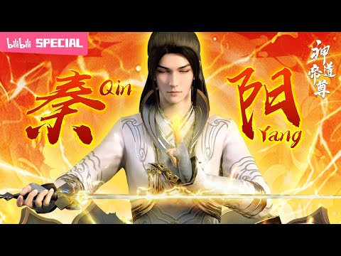 【ENGSUB】💥九世记忆回归，这一世，我为帝尊，谁敢不服？《神道帝尊》 秦阳特辑 【灵异 | 奇幻 | 小说改 | Made By Bilibili】