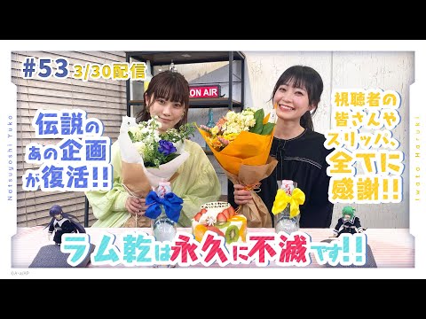 【最終回だよ】第53回 アサルトリリィ放送局（水） ～夏吉＆岩田のラムネで乾杯～【全員集合!!】