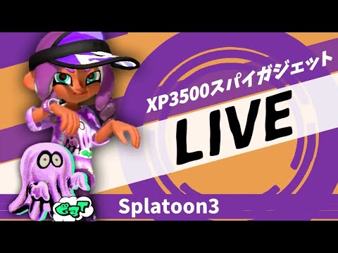 スパイガジェット繚はゴーストと友達になりたいフェス!【スプラトゥーン3】