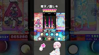 青天ノ霹レキ (EX) PERFECT #popn #ポップンミュージック