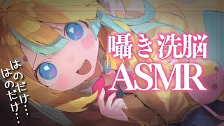 〖ASMR〗はのだけ…はのだけ…/囁き洗脳中〖Vtuber/天川はの〗