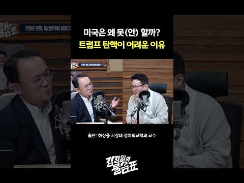 "중간선거 이겨도, 져도 트럼프 탄핵은 어렵습니다" | 김경일의 <strong>물음표</strong>