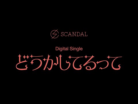 SCANDAL『どうかしてるって』 / Doukashiterutte  - Teaser