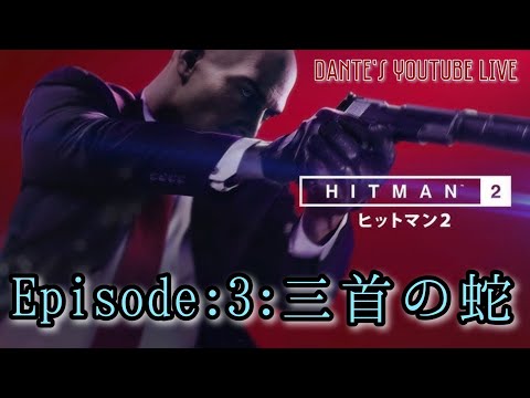 HITMAN WORLD OF ASSASSINATION:[HITMAN 2]三首の蛇