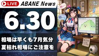 【6/30】 あばねちゃんの日本株実況中継 【配信484回目】