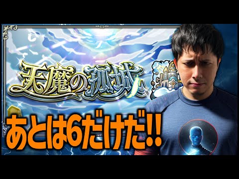 【モンスト】最終回『天魔の孤城』6攻略ライブ※視聴者マルチ※【ぎこちゃん】