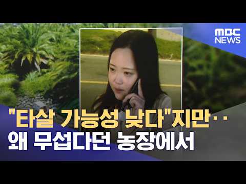 "타살 가능성 <strong>낮다</strong>"지만‥왜 무섭다던 농장에서 (2026.08.27/뉴스25/MBC)