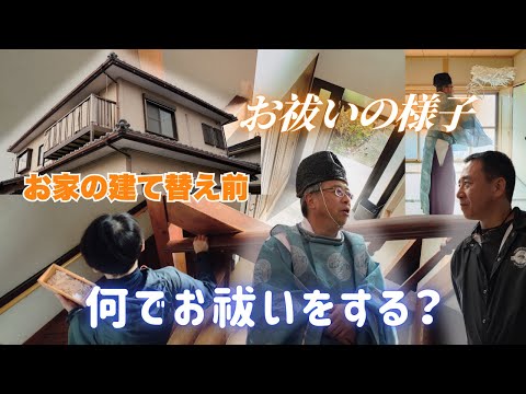 リフォームのはずが建て替えに！？その理由とお祓いの様子を公開！
