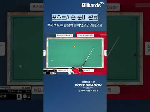 포스트시즌 준비 완료 #서현민 #최혜미 #팀리그 #웰컴저축은행 #퍼펙트큐