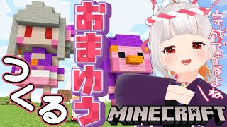 【Minecraft】自分の巨大像とぶた丸像をつくっていくぞぉぉぉぉ❣❣ 新世界～建築編【おうまゆう】