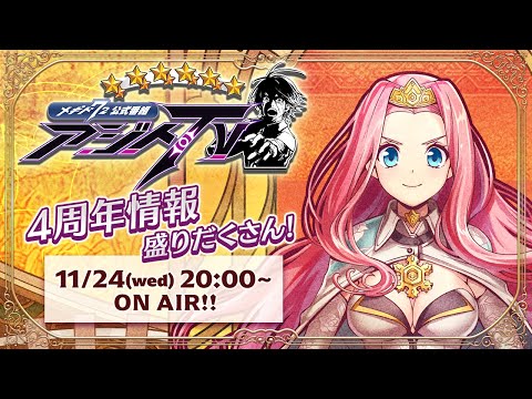 4周年情報盛りだくさん アジトTVスペシャル