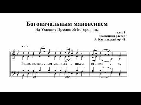 А.Кастальский ор. 41 Богоначальным мановением (знам. распев, гл. 1) На Успение Пресвятой Богородицы